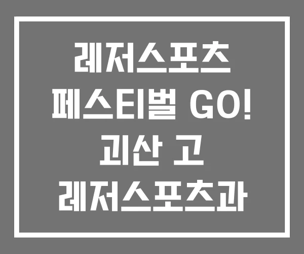 레저스포츠 페스티벌 GO! 괴산 고 레저스포츠과