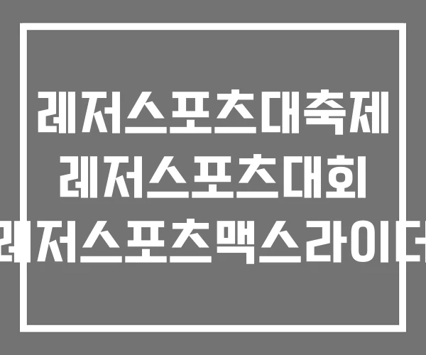 레저스포츠대축제 레저스포츠대회 레저스포츠맥스라이더