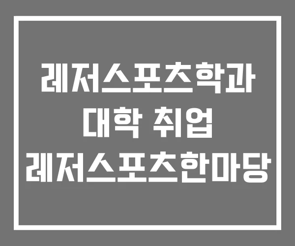 레저스포츠학과 대학 취업 레저스포츠한마당