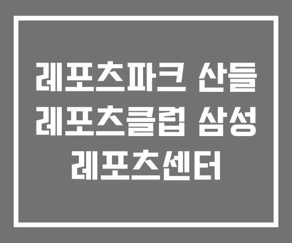 레포츠파크 산들 레포츠클럽 삼성 레포츠센터 레포츠파크 산들 레포츠클럽 삼성 레포츠센터