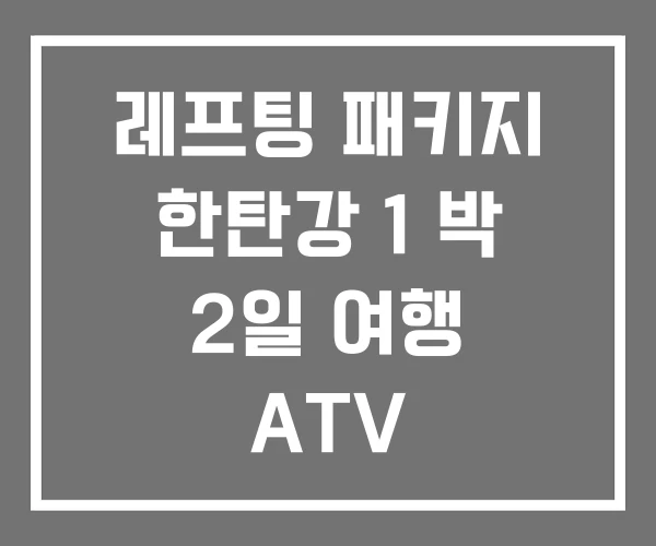 레프팅 패키지 한탄강 1 박 2일 여행 ATV