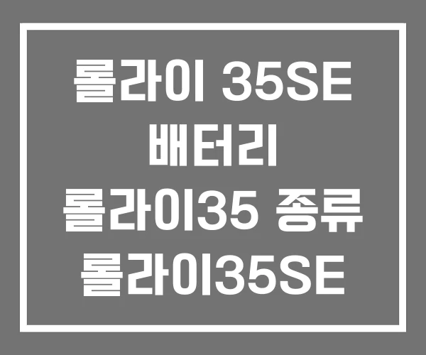 롤라이 35SE 배터리 롤라이35 종류 롤라이35SE