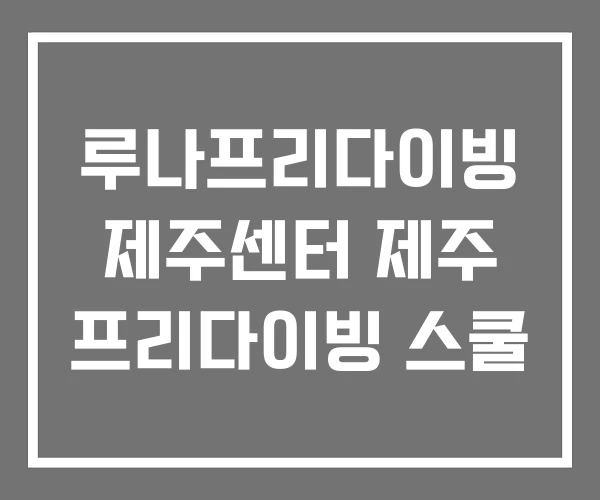 루나프리다이빙 제주센터 제주 프리다이빙 스쿨 루나프리다이빙 제주센터 제주 프리다이빙 스쿨