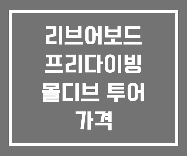 리브어보드 프리다이빙 몰디브 투어 가격