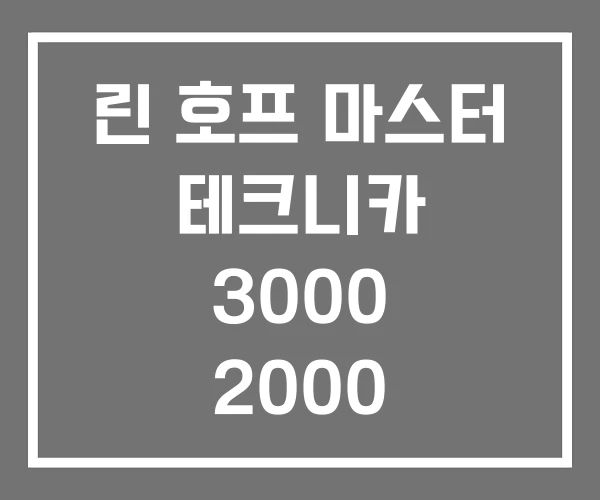 린 호프 마스터 테크니카 3000 2000