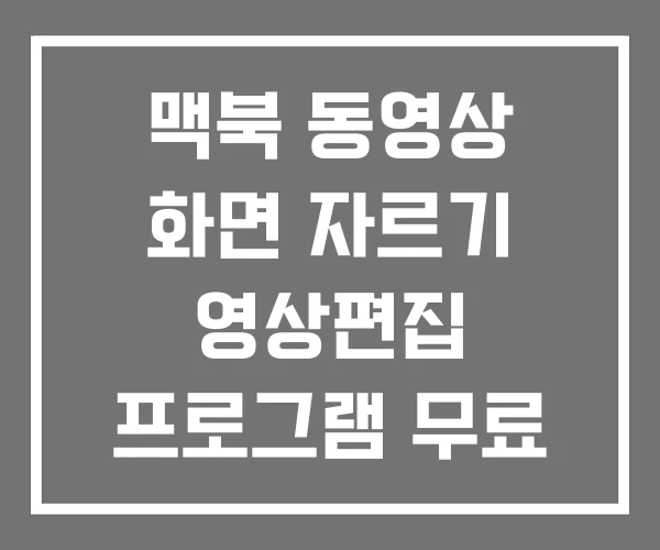 맥북 동영상 화면 자르기 영상편집 프로그램 무료