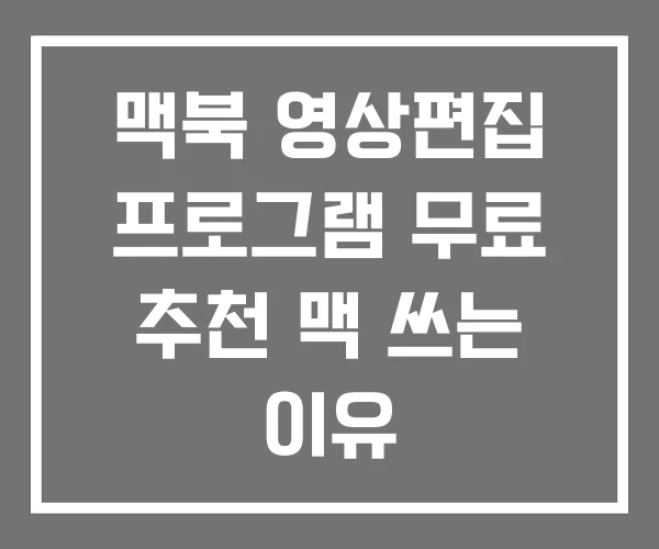 맥북 영상편집 프로그램 무료 추천 맥 쓰는 이유 맥북 영상편집 프로그램 무료 추천 맥 쓰는 이유