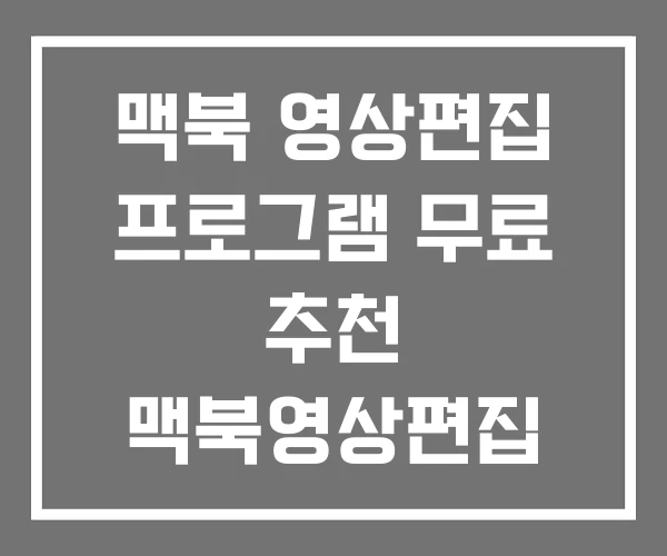 맥북 영상편집 프로그램 무료 추천 맥북영상편집