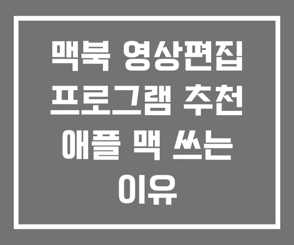 맥북 영상편집 프로그램 추천 애플 맥 쓰는 이유 맥북 영상편집 프로그램 추천 애플 맥 쓰는 이유