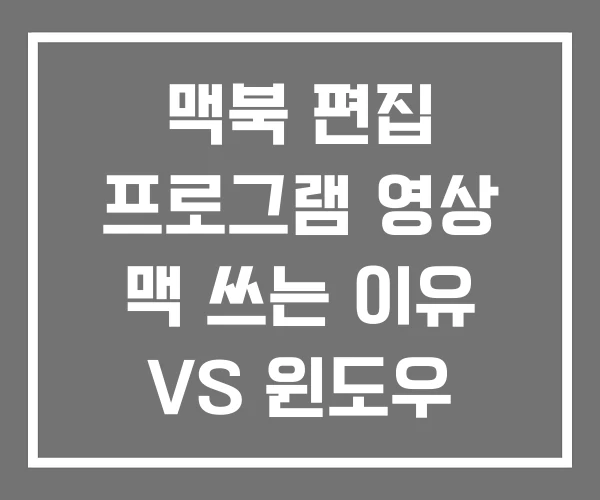 맥북 편집 프로그램 영상 맥 쓰는 이유 VS 윈도우