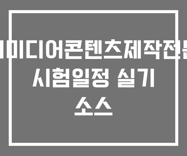 멀티미디어콘텐츠제작전문가 시험일정 실기 소스