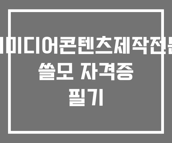 멀티미디어콘텐츠제작전문가 쓸모 자격증 필기