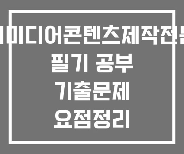 멀티미디어콘텐츠제작전문가 필기 공부 기출문제 요점정리