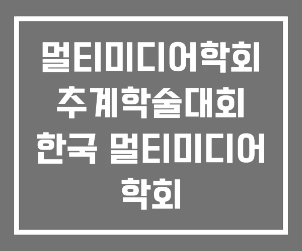 멀티미디어학회 추계학술대회 한국 멀티미디어 학회