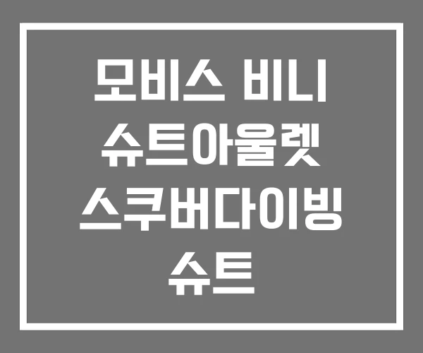 모비스 비니 슈트아울렛 스쿠버다이빙 슈트