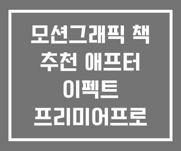 모션그래픽 책 추천 애프터 이펙트 프리미어프로