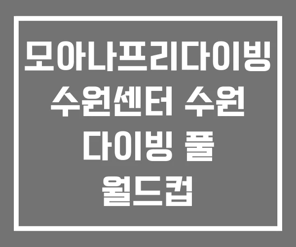 모아나프리다이빙 수원센터 수원 다이빙 풀 월드컵