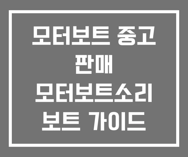 모터보트 중고 판매 모터보트소리 보트 가이드 모터