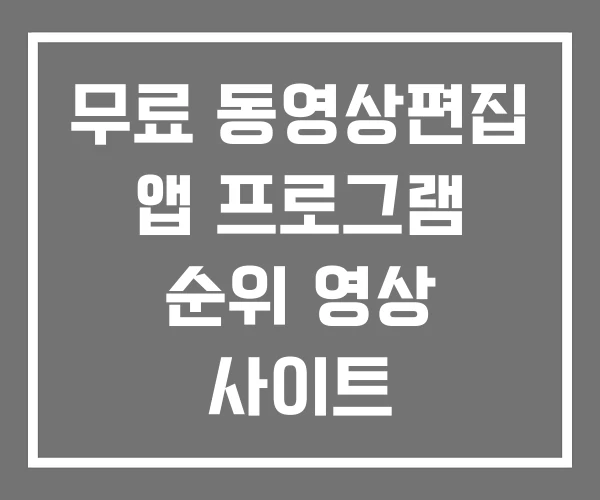 무료 동영상편집 앱 프로그램 순위 영상 사이트