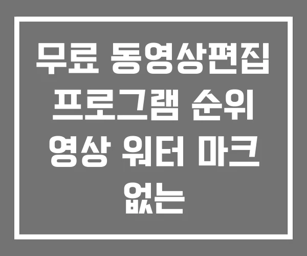 무료 동영상편집 프로그램 순위 영상 워터 마크 없는
