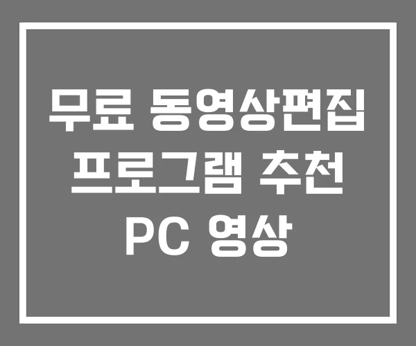무료 동영상편집 프로그램 추천 PC 영상