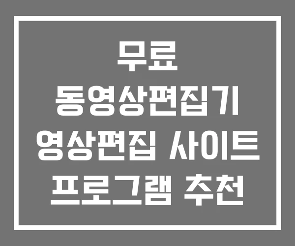 무료 동영상편집기 영상편집 사이트 프로그램 추천