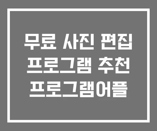 무료 사진 편집 프로그램 추천 프로그램어플