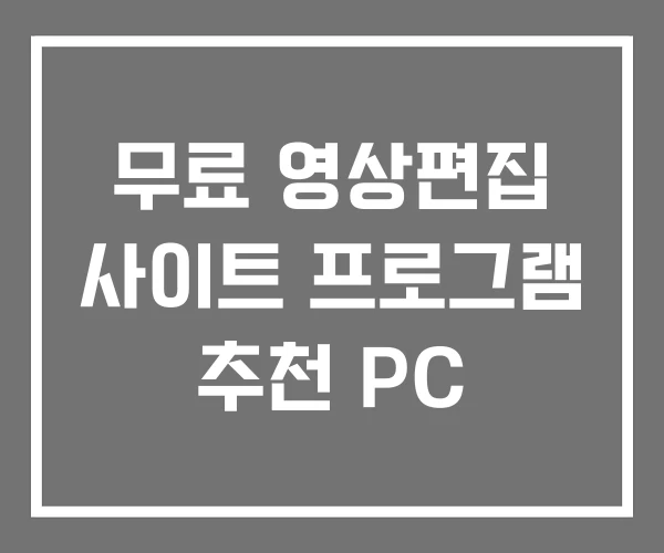 무료 영상편집 사이트 프로그램 추천 PC