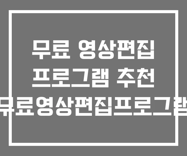 무료 영상편집 프로그램 추천 무료영상편집프로그램