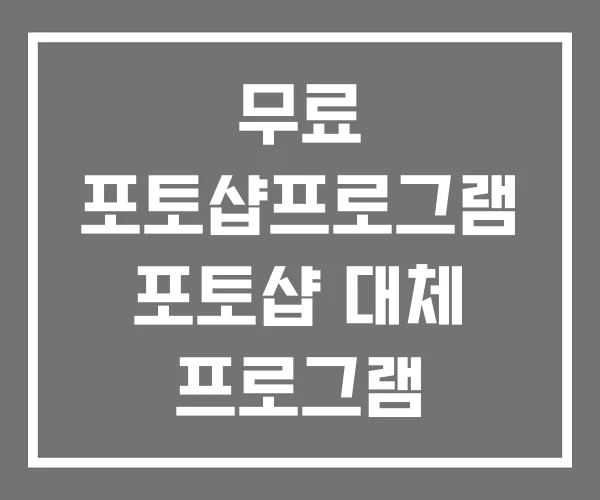 무료 포토샵프로그램 포토샵 대체 프로그램