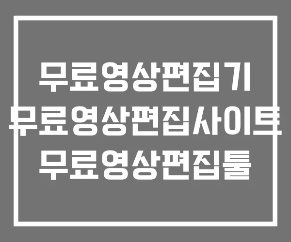 무료영상편집기 무료영상편집사이트 무료영상편집툴