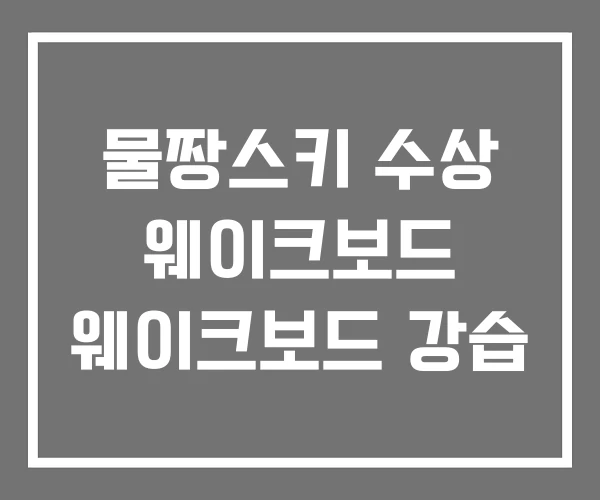 물짱스키 수상 웨이크보드 웨이크보드 강습