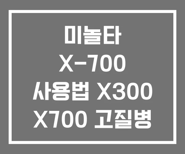 미놀타 X-700 사용법 X300 X700 고질병
