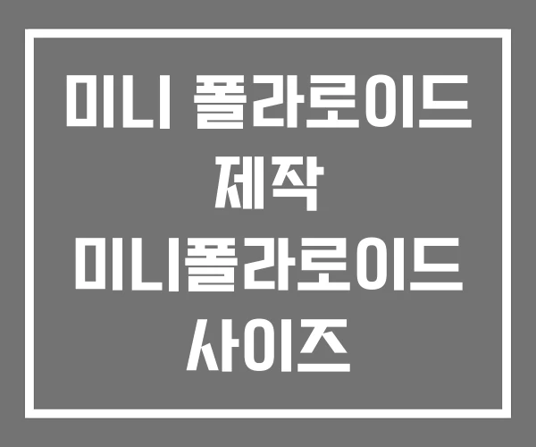 미니 폴라로이드 제작 미니폴라로이드 사이즈
