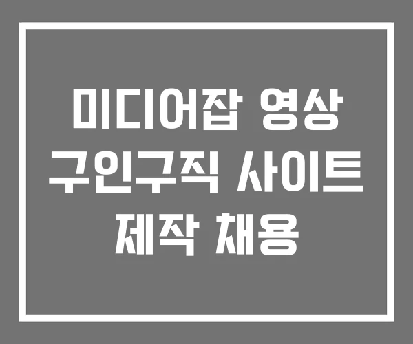 미디어잡 영상 구인구직 사이트 제작 채용
