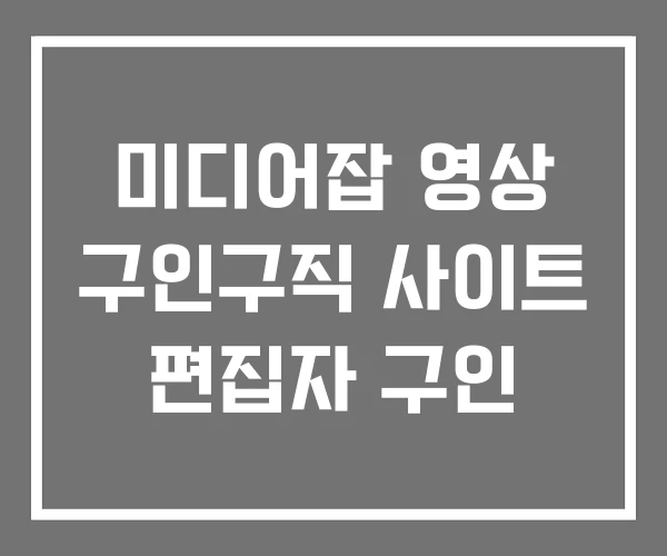 미디어잡 영상 구인구직 사이트 편집자 구인