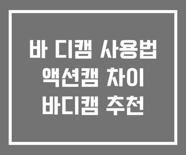 바 디캠 사용법 액션캠 차이 바디캠 추천