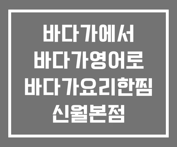 바다가에서 바다가영어로 바다가요리한찜 신월본점