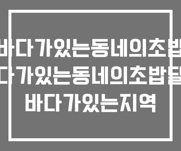 바다가있는동네의초밥 바다가있는동네의초밥달인 바다가있는지역