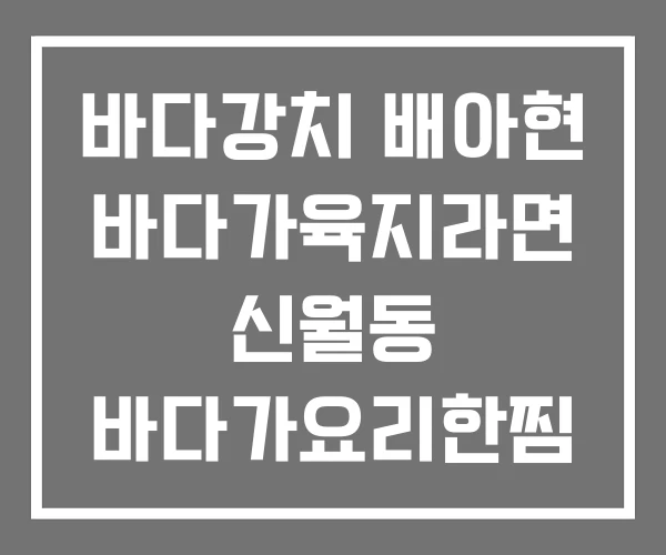 바다강치 배아현 바다가육지라면 신월동 바다가요리한찜
