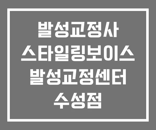 발성교정사 스타일링보이스 발성교정센터 수성점