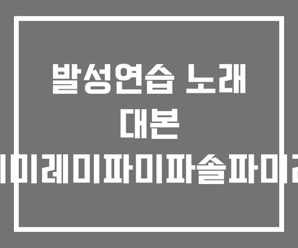 발성연습 노래 대본 도레미레미파미파솔파미레도