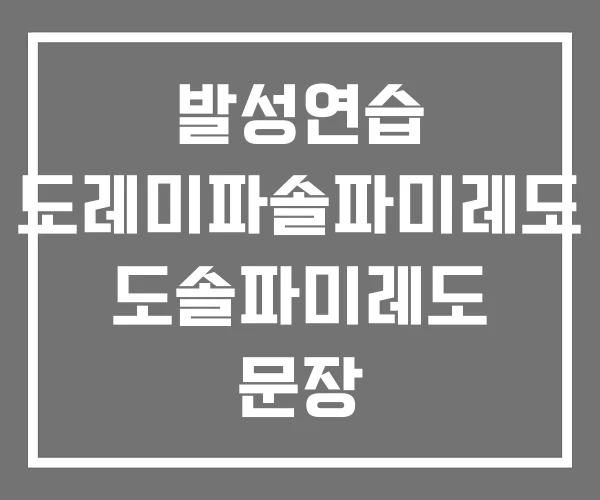 발성연습 도레미파솔파미레도 도솔파미레도 문장 발성연습 도레미파솔파미레도 도솔파미레도 문장