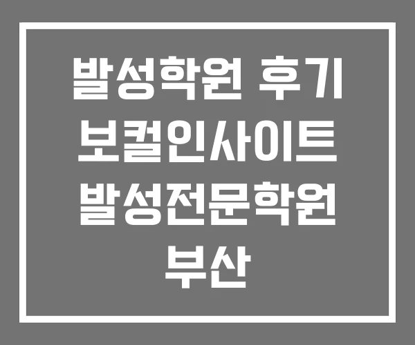 발성학원 후기 보컬인사이트 발성전문학원 부산