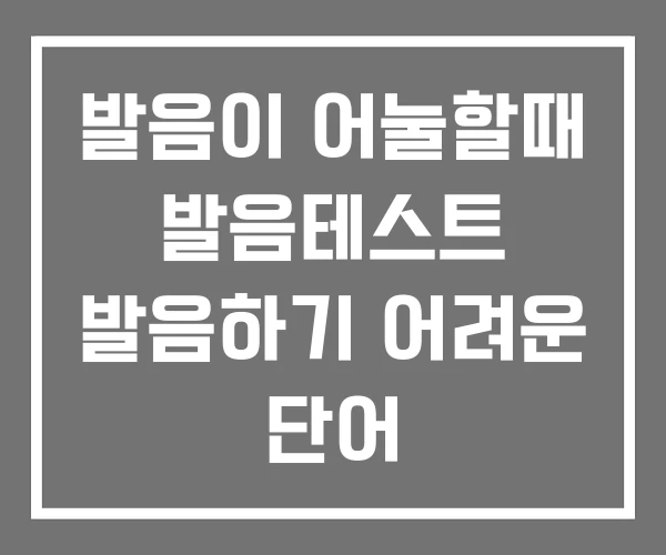 발음이 어눌할때 발음테스트 발음하기 어려운 단어