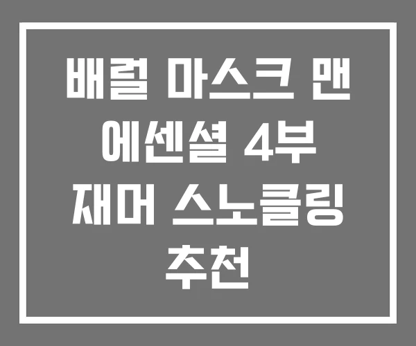 배럴 마스크 맨 에센셜 4부 재머 스노클링 추천