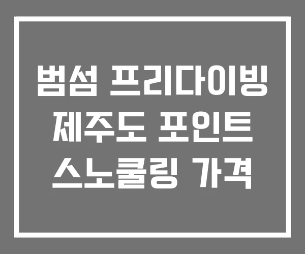 범섬 프리다이빙 제주도 포인트 스노쿨링 가격