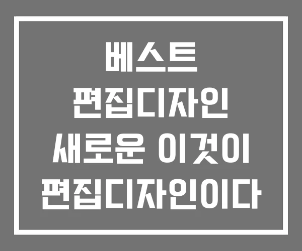 베스트 편집디자인 새로운 이것이 편집디자인이다
