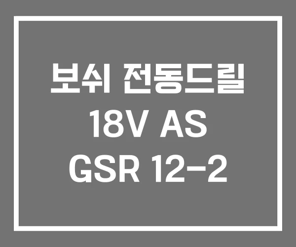 보쉬 전동드릴 18V AS GSR 12-2