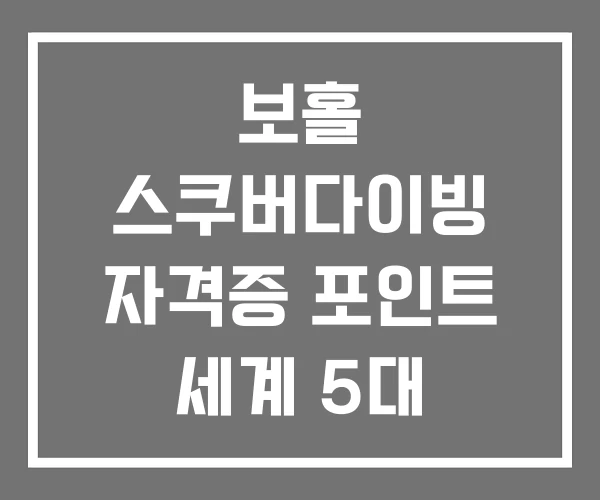 보홀 스쿠버다이빙 자격증 포인트 세계 5대